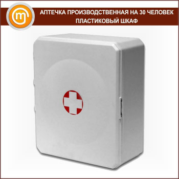 Аптечка ПРОИЗВОДСТВЕННАЯ (до 30 человек) - пластиковый шкаф